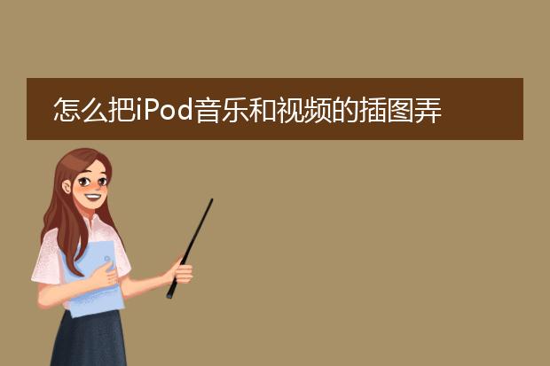 怎么把iPod音乐和视频的插图弄掉？
