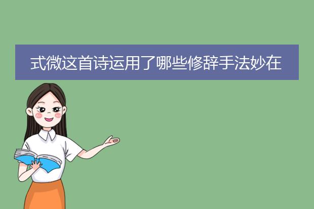 式微这首诗运用了哪些修辞手法妙在何处？