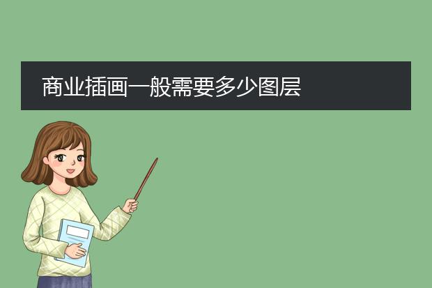 商业插画一般需要多少图层