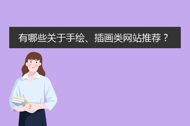 有哪些关于手绘、插画类网站推荐？