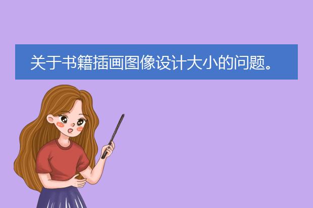 关于书籍插画图像设计大小的问题。