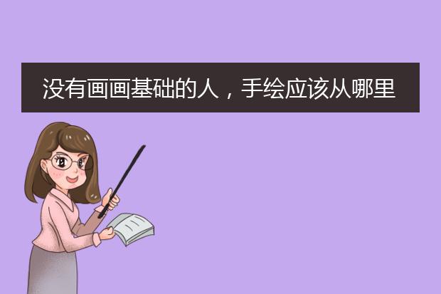 没有画画基础的人，手绘应该从哪里开始？先练习画直线和圈圈吗？