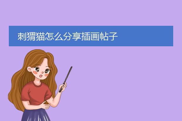 刺猬猫怎么分享插画帖子