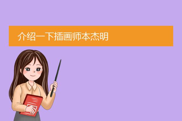 介绍一下插画师本杰明