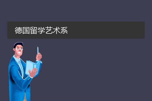 德国留学艺术系