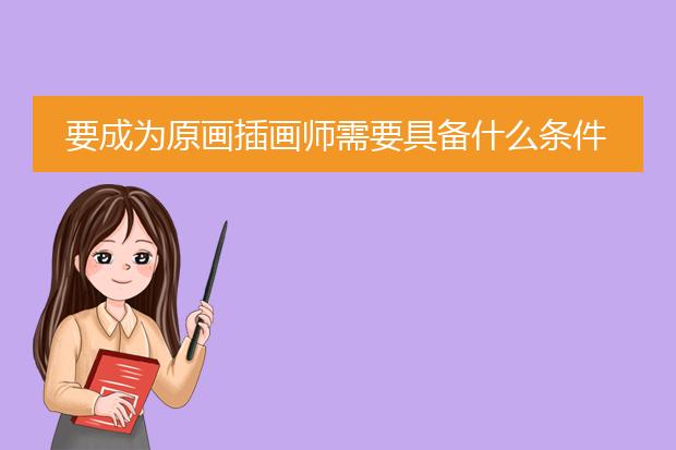 要成为原画插画师需要具备什么条件