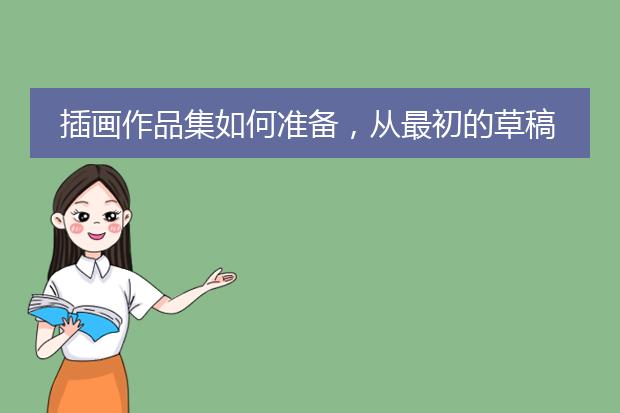 插画作品集如何准备,从最初的草稿到成品
