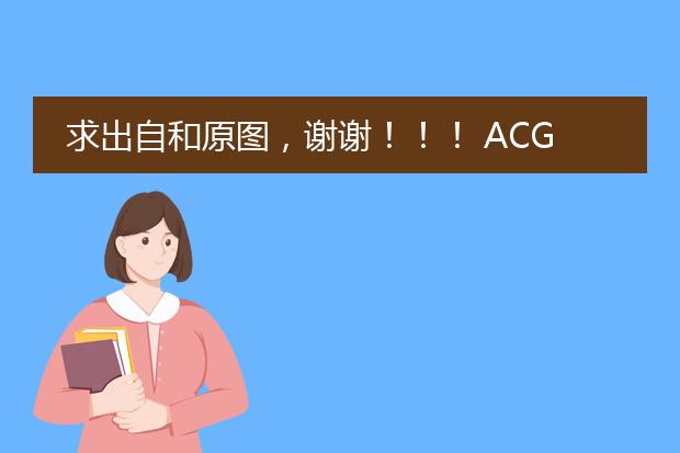 求出自和原图，谢谢！！！ ACG