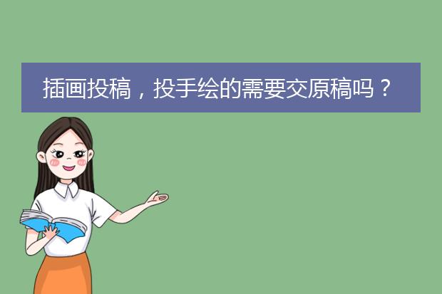 插画投稿，投手绘的需要交原稿吗？还是直接用电脑传送图片.