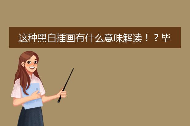 这种黑白插画有什么意味解读！？毕设想做这系列的。。。求艺术大师指点