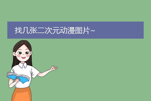 找几张二次元动漫图片~