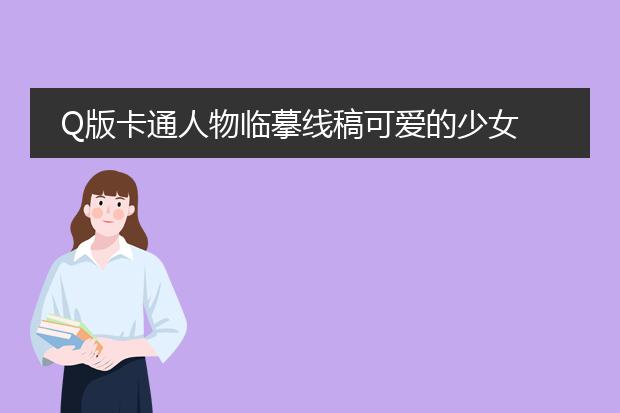 Q版卡通人物临摹线稿可爱的少女