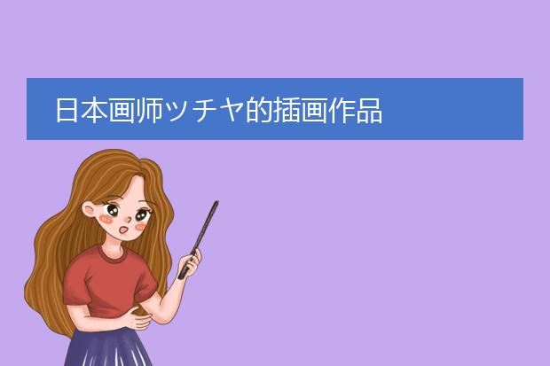 日本画师ツチヤ的插画作品
