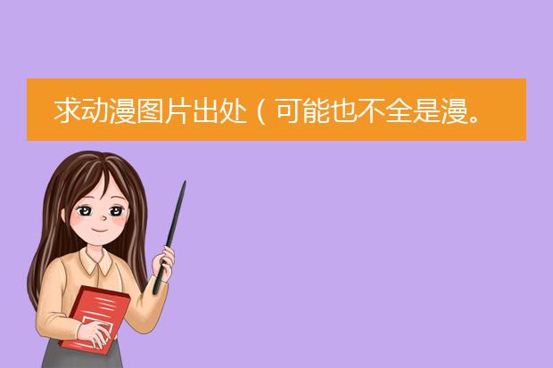 求动漫图片出处(可能也不全是漫。。。)谢谢哈