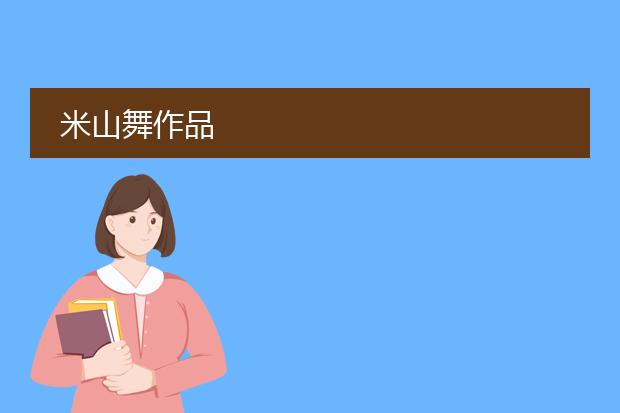米山舞作品