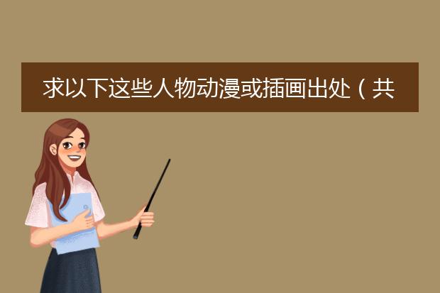 求以下这些人物动漫或插画出处（共8张图），有几个应该是东方的？