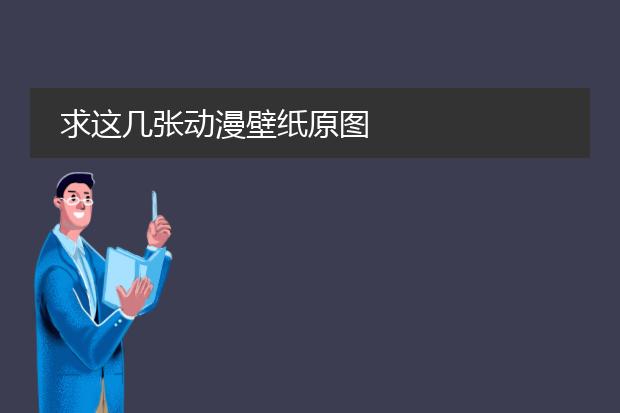 求这几张动漫壁纸原图
