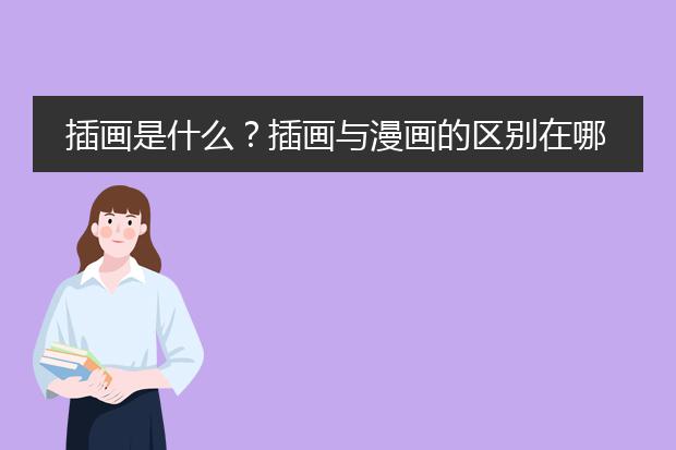 插画是什么？插画与漫画的区别在哪？