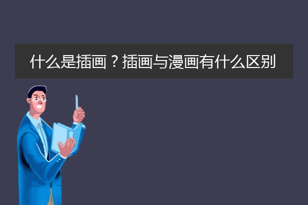 什么是插画？插画与漫画有什么区别？