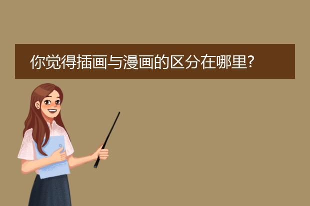 你觉得插画与漫画的区分在哪里?