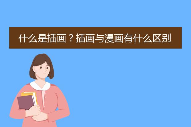 什么是插画？插画与漫画有什么区别？