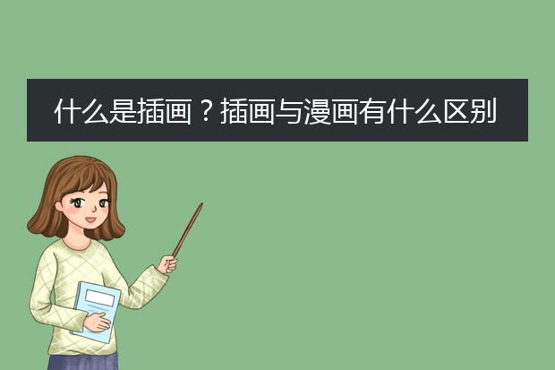 什么是插画？插画与漫画有什么区别？