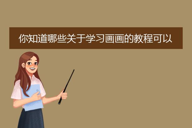 你知道哪些关于学习画画的教程可以推荐？