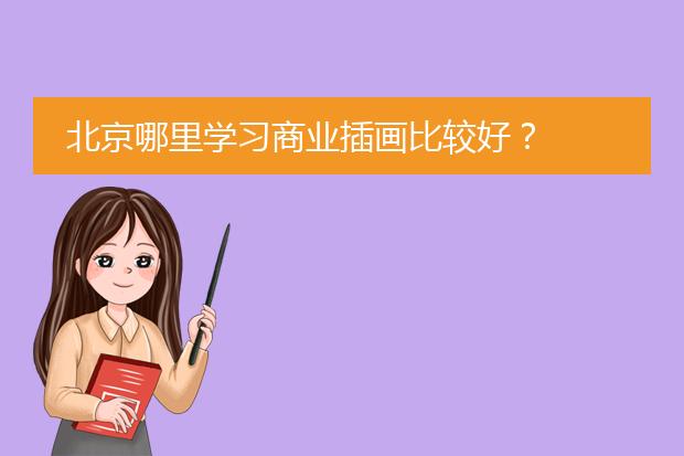 北京哪里学习商业插画比较好？