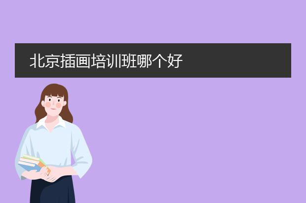 北京插画培训班哪个好