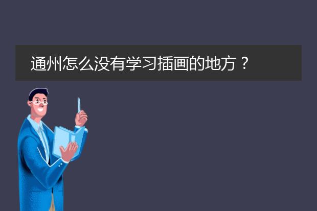 通州怎么没有学习插画的地方？