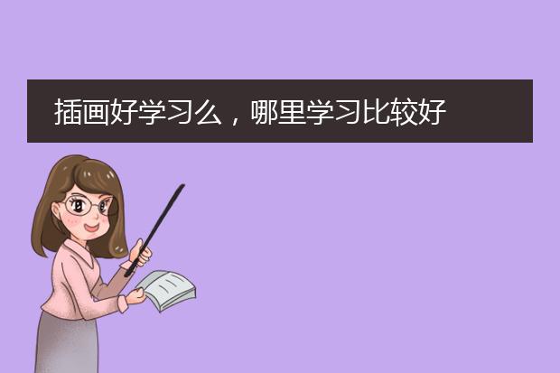 插画好学习么，哪里学习比较好