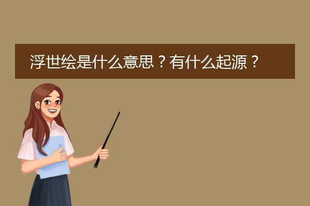 浮世绘是什么意思？有什么起源？