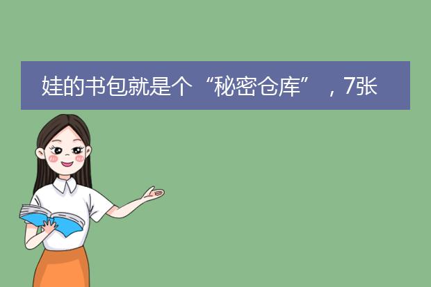 娃的书包就是个“秘密仓库”，7张图，让家长打开新世界大门