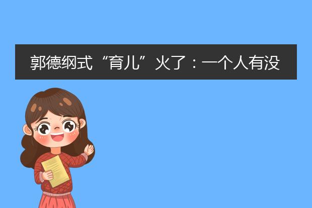郭德纲式“育儿”火了：一个人有没有教养，看细节就知道
