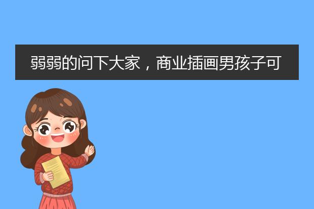弱弱的问下大家，商业插画男孩子可以学不？听了壹零老师的课，想学插画的心开始蠢蠢欲动了...