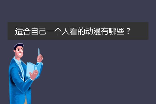 适合自己一个人看的动漫有哪些？