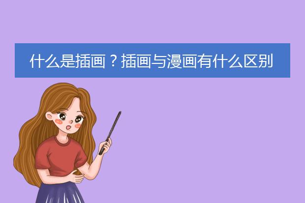 什么是插画？插画与漫画有什么区别？