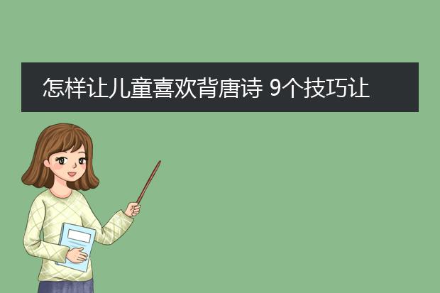 怎样让儿童喜欢背唐诗 9个技巧让宝宝爱上唐诗