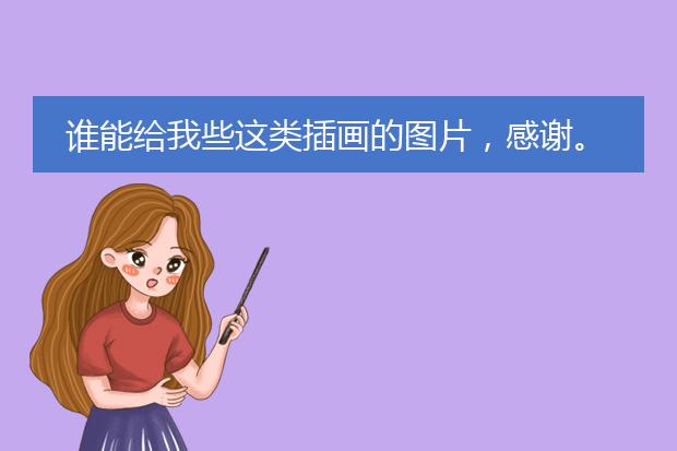 谁能给我些这类插画的图片，感谢。
