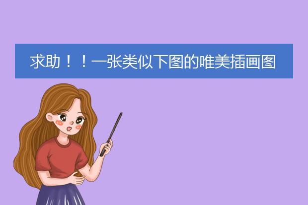 求助！！一张类似下图的唯美插画图片，还有没有一些类似的呢越多越好！