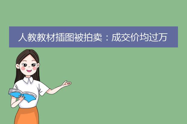 人教教材插图被拍卖：成交价均过万，90年代的教材插图是怎样的？