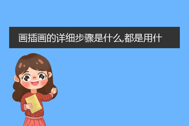 画插画的详细步骤是什么,都是用什么软件?