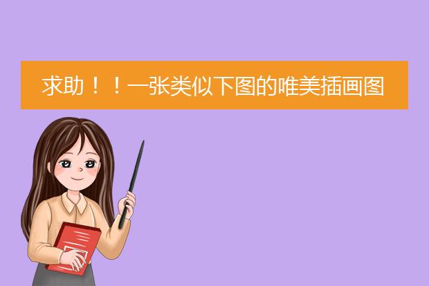 求助！！一张类似下图的唯美插画图片，还有没有一些类似的呢越多越好！