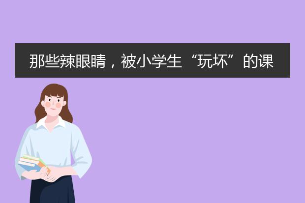 那些辣眼睛，被小学生“玩坏”的课本插画有哪些？