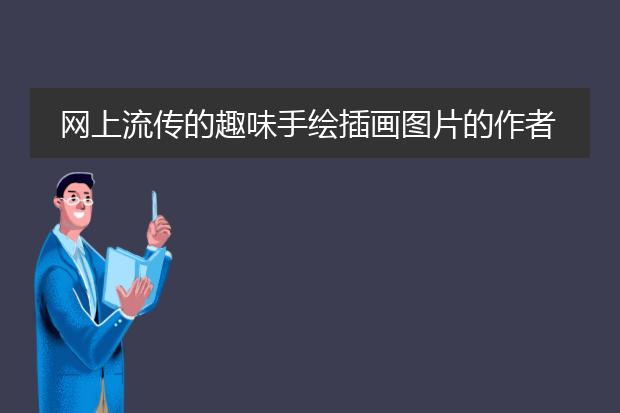 网上流传的趣味手绘插画图片的作者是谁？