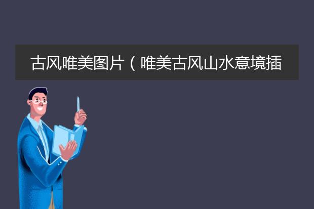 古风唯美图片（唯美古风山水意境插画欣赏）