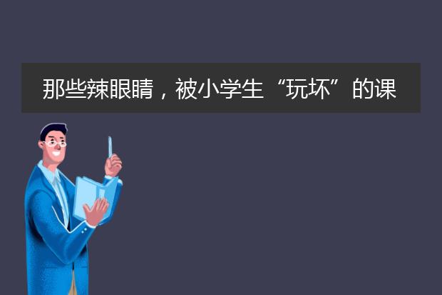 那些辣眼睛，被小学生“玩坏”的课本插画有哪些？