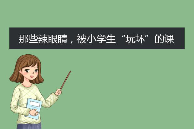 那些辣眼睛，被小学生“玩坏”的课本插画有哪些