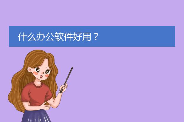 什么办公软件好用?