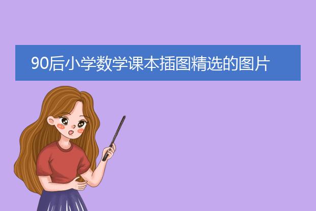 90后小学数学课本插图精选的图片